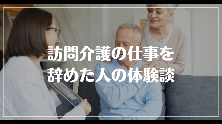 訪問介護の仕事を辞めた人の体験談