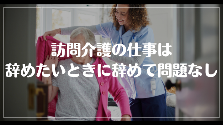 訪問介護の仕事は辞めたいときに辞めて問題なし