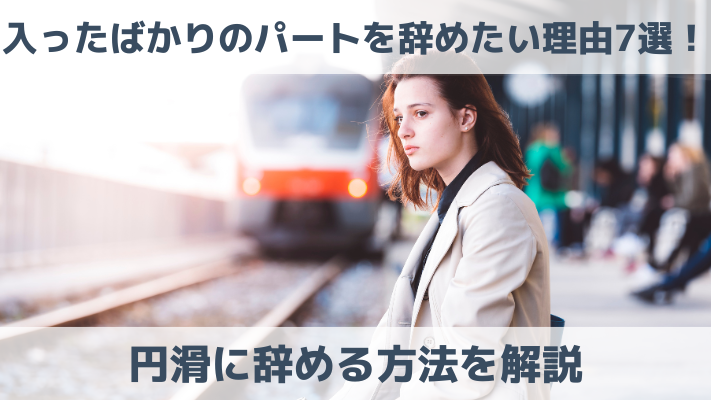 入ったばかりのパートを辞めたい理由7選！円滑に辞める方法を解説