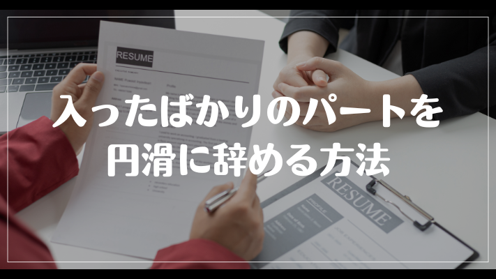 入ったばかりのパートを円滑に辞める方法