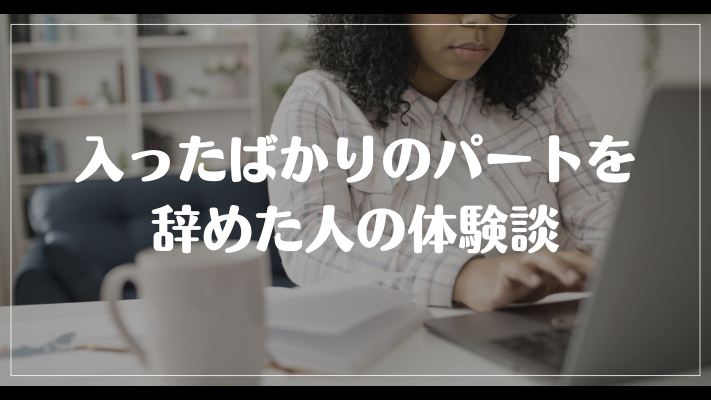 入ったばかりのパートを辞めた人の体験談