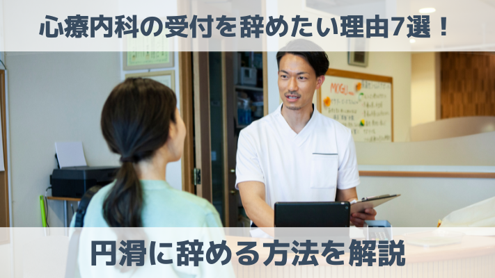 心療内科の受付を辞めたい理由7選！円滑に辞める方法を解説