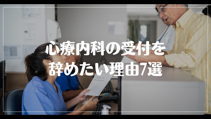 心療内科の受付を辞めたい理由7選