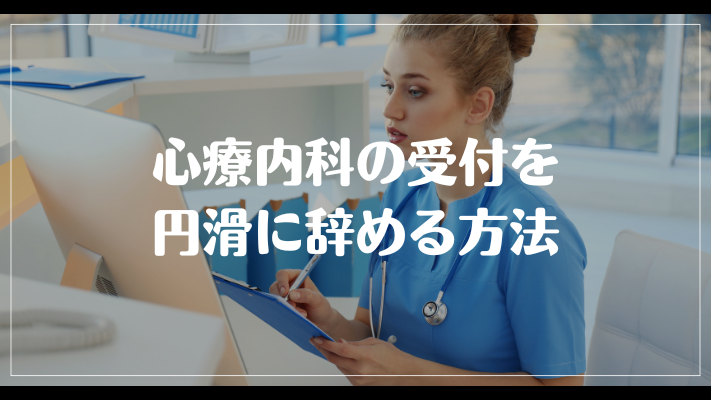 心療内科の受付を円滑に辞める方法