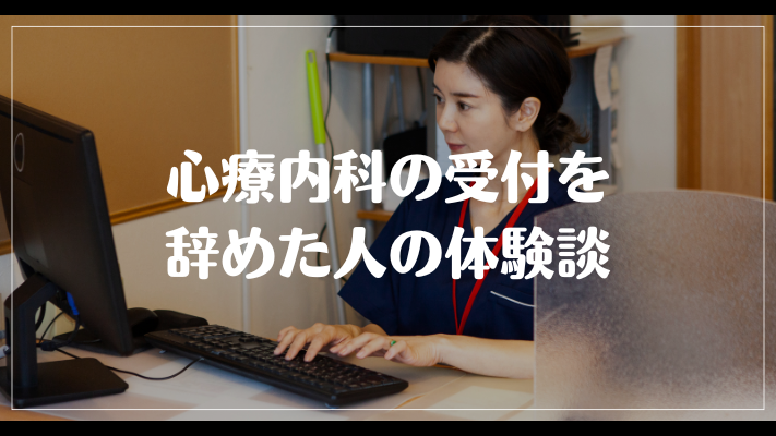 心療内科の受付を辞めた人の体験談