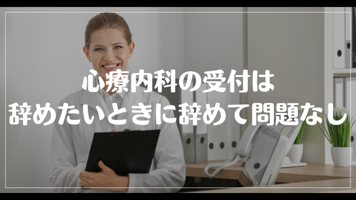 まとめ：心療内科の受付は辞めたいときに辞めて問題なし