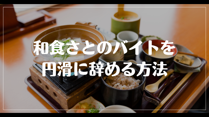 和食さとのバイトを円滑に辞める方法