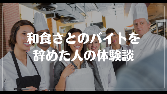 和食さとのバイトを辞めた人の体験談