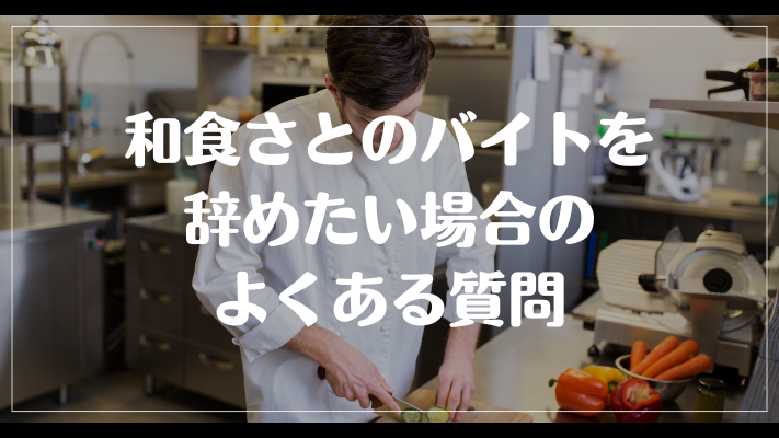 和食さとのバイトを辞めたい場合のよくある質問