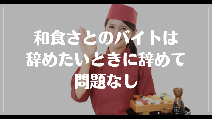 和食さとのバイトは辞めたいときに辞めて問題なし