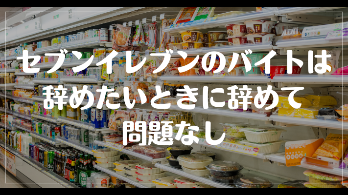 セブンイレブンのバイトは辞めたいときに辞めて問題なし