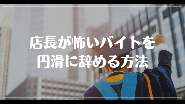 店長が怖いバイトを円滑に辞める方法