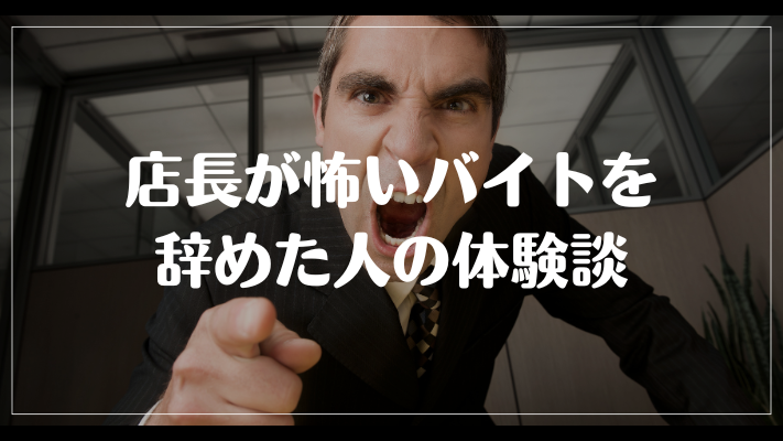 店長が怖いバイトを辞めた人の体験談