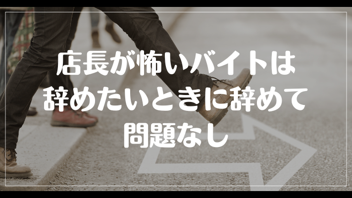 店長が怖いバイトは辞めたいときに辞めて問題なし