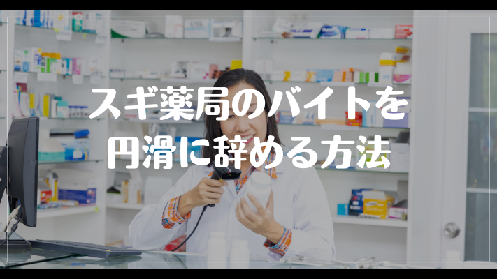 スギ薬局のバイトを円滑に辞める方法