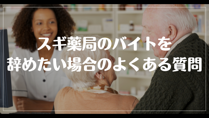 スギ薬局のバイトを辞めたい場合のよくある質問