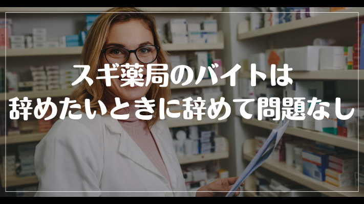 まとめ：スギ薬局のバイトは辞めたいときに辞めて問題なし