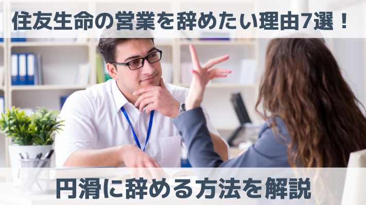 住友生命の営業を辞めたい理由7選！円滑に辞める方法を解説