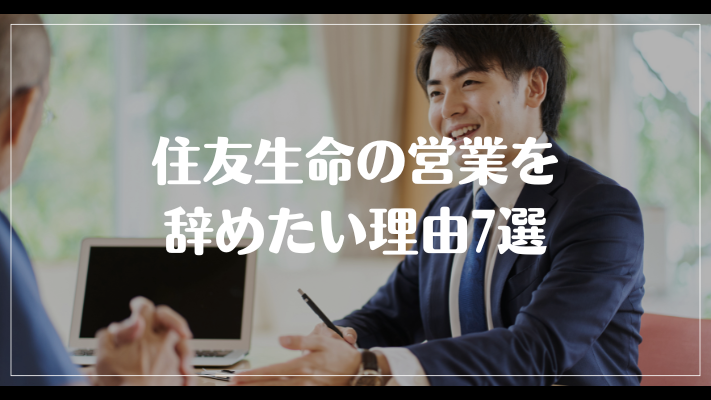 住友生命の営業を辞めたい理由7選