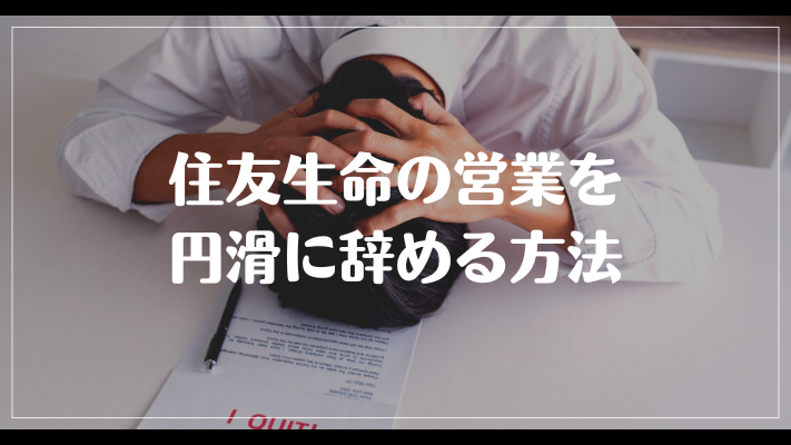 住友生命の営業を円滑に辞める方法