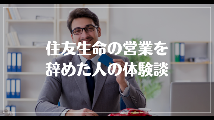 住友生命の営業を辞めた人の体験談