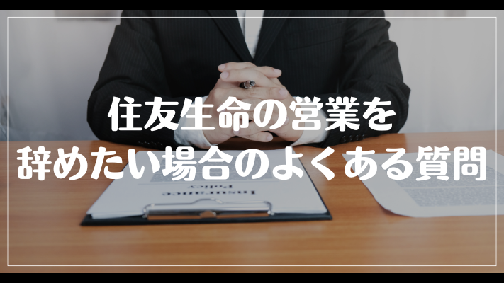 住友生命の営業を辞めたい場合のよくある質問