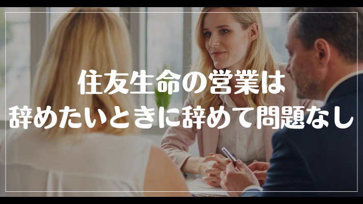 住友生命の営業は辞めたいときに辞めて問題なし