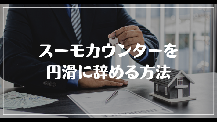 スーモカウンターを円滑に辞める方法