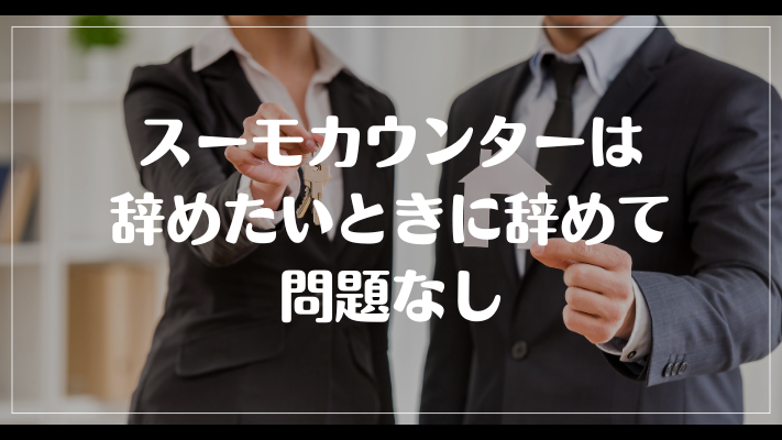 スーモカウンターは辞めたいときに辞めて問題なし