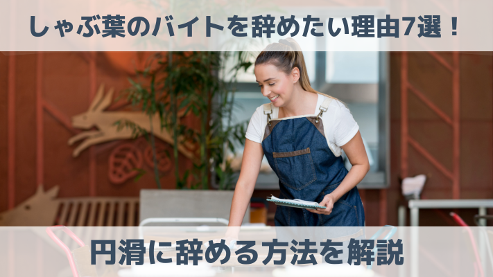 しゃぶ葉のバイトを辞めたい理由7選！円滑に辞める方法を解説