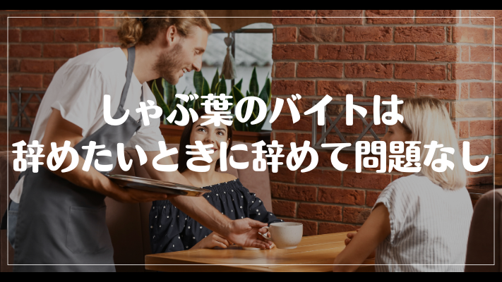 まとめ：しゃぶ葉のバイトは辞めたいときに辞めて問題なし