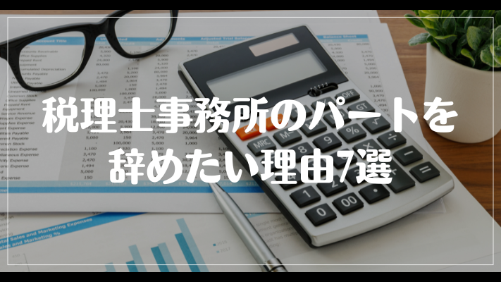 税理士事務所のパートを辞めたい理由7選