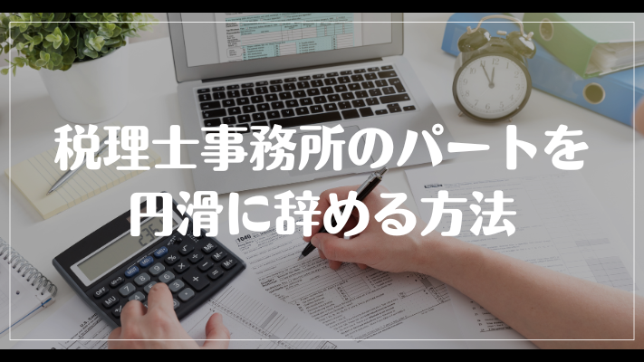 税理士事務所のパートを円滑に辞める方法