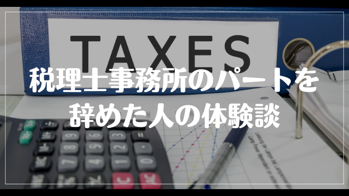 税理士事務所のパートを辞めた人の体験談