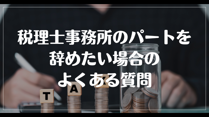 税理士事務所のパートを辞めたい場合のよくある質問