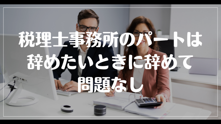 税理士事務所のパートは辞めたいときに辞めて問題なし