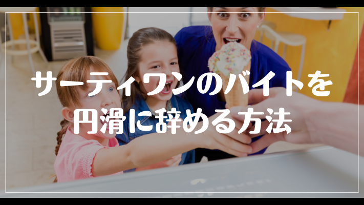 サーティワンのバイトを円滑に辞める方法