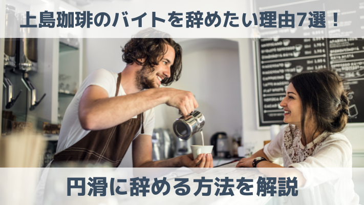 上島珈琲のバイトを辞めたい理由7選！円滑に辞める方法を解説