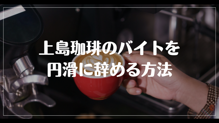 上島珈琲のバイトを円滑に辞める方法