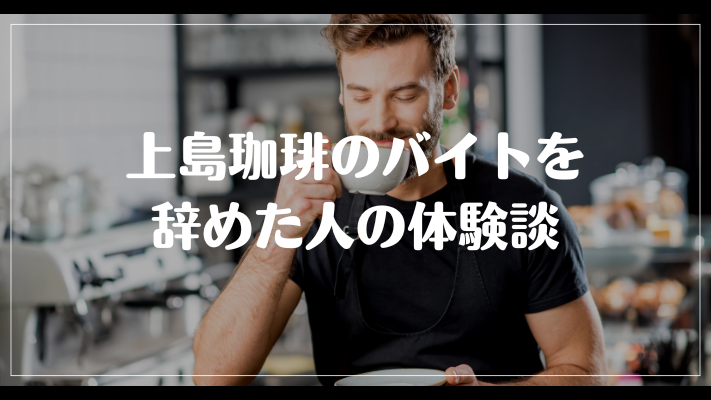 上島珈琲のバイトを辞めた人の体験談