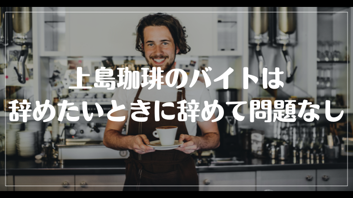 まとめ：上島珈琲のバイトは辞めたいときに辞めて問題なし
