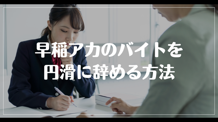 早稲アカのバイトを円滑に辞める方法