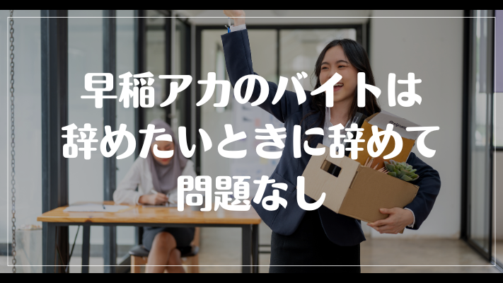 早稲アカのバイトは辞めたいときに辞めて問題なし