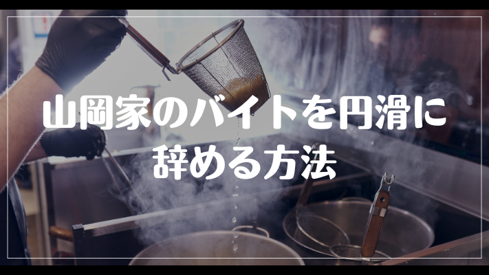 山岡家のバイトを円滑に辞める方法