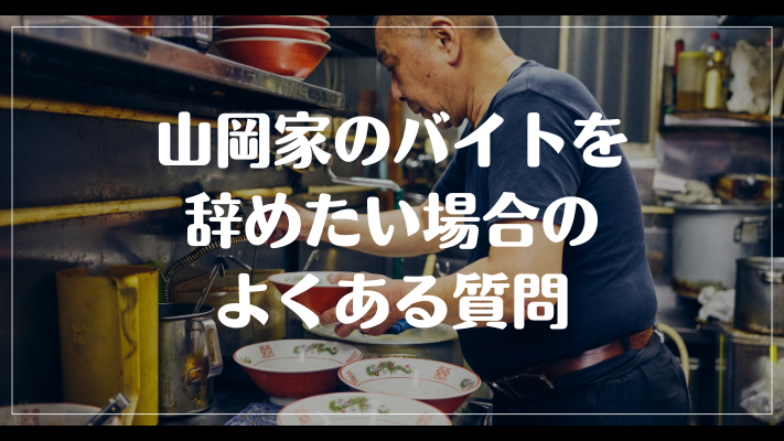 山岡家のバイトを辞めたい場合のよくある質問