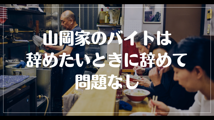 山岡家のバイトは辞めたいときに辞めて問題なし