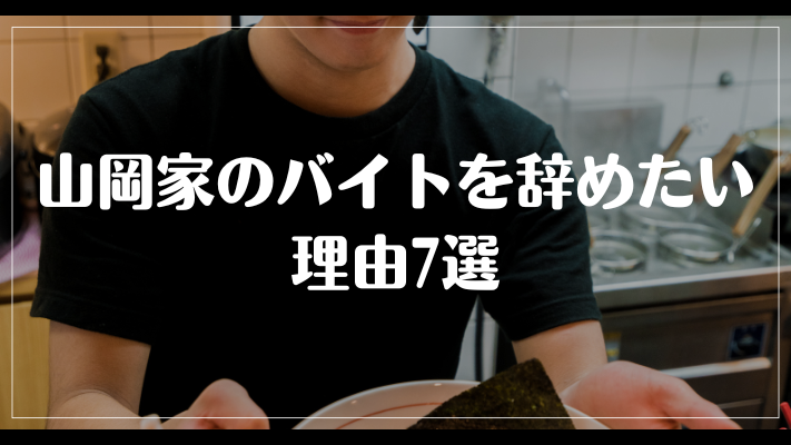 山岡家のバイトを辞めたい理由7選