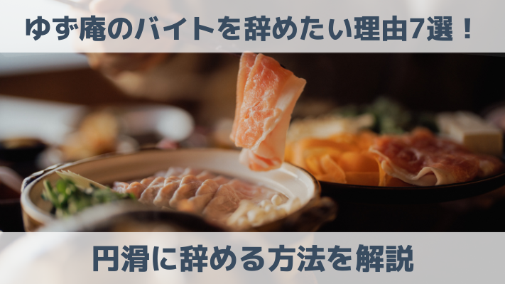 ゆず庵のバイトを辞めたい理由7選！円滑に辞める方法を解説