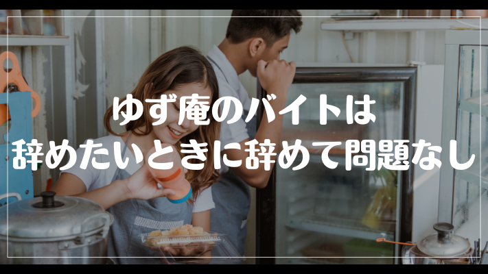 ゆず庵のバイトは辞めたいときに辞めて問題なし