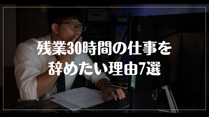 残業30時間の仕事を辞めたい理由7選